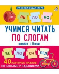 Пазлы. Учимся читать по слогам. Новые слова