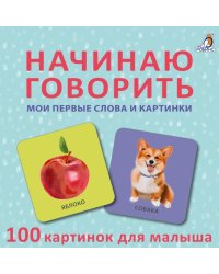Начинаю говорить. Мои первые цвета и картинки. 50 карточек