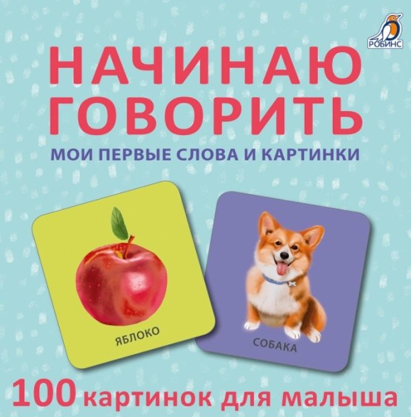 Обложка книги «Начинаю говорить. Мои первые цвета и картинки. 50 карточек», ISBN 9785436607726