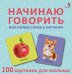 Обложка книги «Начинаю говорить. Мои первые цвета и картинки. 50 карточек», ISBN 9785436607726