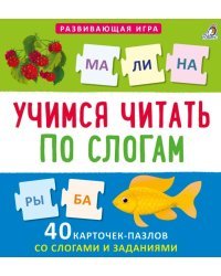 Пазлы. Учимся читать по слогам