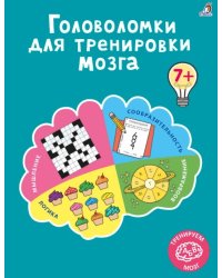 Головоломки для тренировки мозга