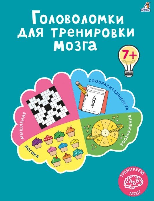 Обложка книги «Головоломки для тренировки мозга», ISBN 9785436607887