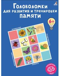 Головоломки для развития и тренировки памяти