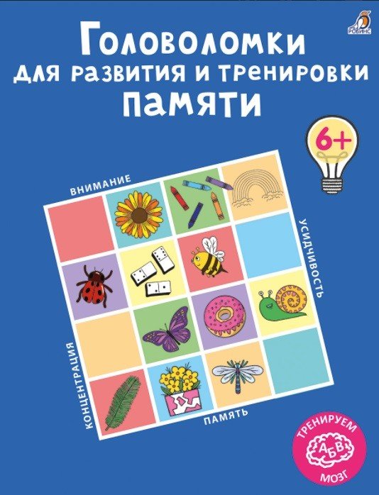 Обложка книги «Головоломки для развития и тренировки памяти», ISBN 9785436607894