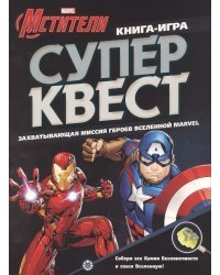Мстители. N КК 2102. Книга квестов