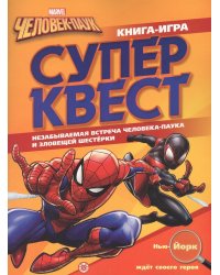 Человек-Паук. N КК 2104. Книга квестов