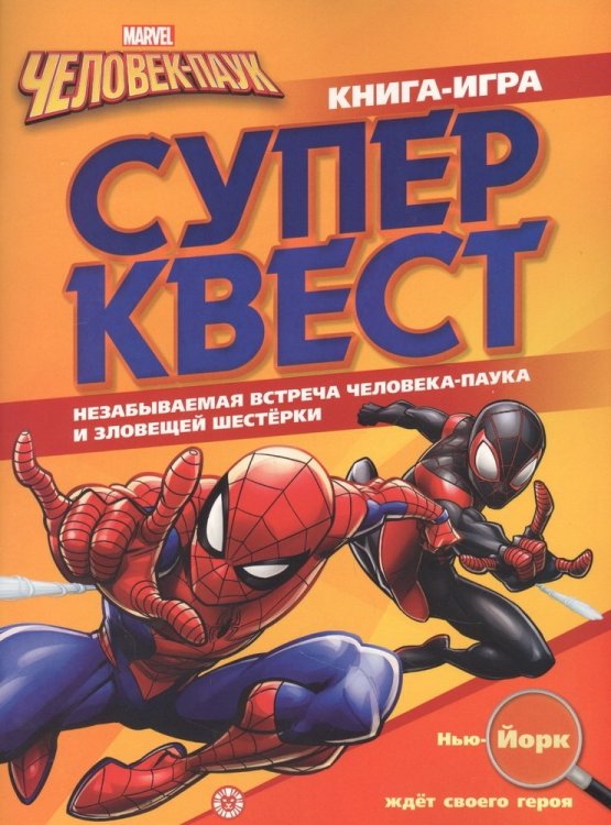 Человек-Паук. N КК 2104. Книга квестов