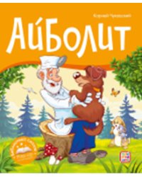 Айболит