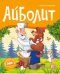 Айболит