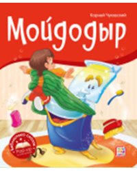 Мойдодыр