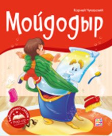 Мойдодыр