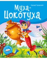 Муха-Цокотуха