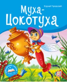 Муха-Цокотуха