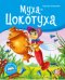 Муха-Цокотуха