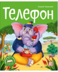 Телефон