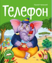 Телефон