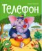Телефон