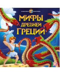 Мифы Древней Греции. Интерактивная энциклопедия