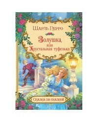 Золушка, или Хрустальная туфелька