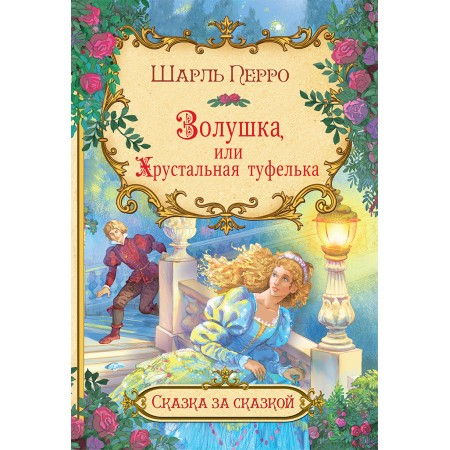Золушка, или Хрустальная туфелька
