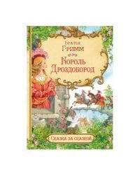 Король Дроздобород