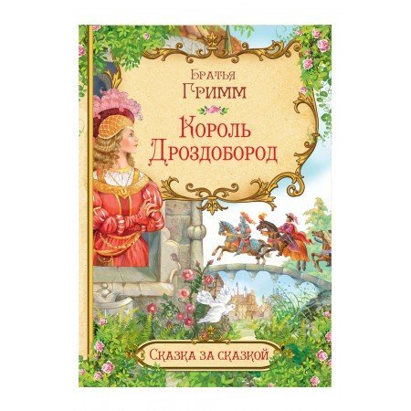 Король Дроздобород