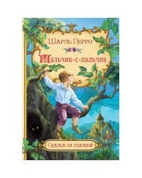 Мальчик-с-пальчик