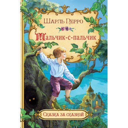 Мальчик-с-пальчик