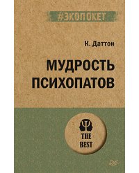 Мудрость психопатов 
