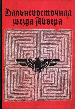 Дальневосточная звезда Абвера () Дальневосточная звезда Абвера ()