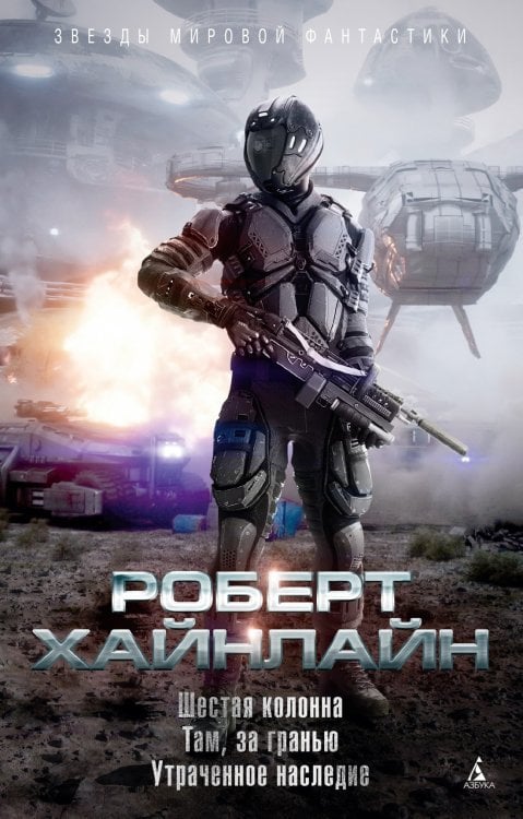 Обложка книги «Шестая колонна.Там,за гранью.Утраченное наследие +с/о» — Хайнлайн Р., ISBN 9785389206069