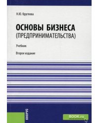 Основы бизнеса (предпринимательства). Учебник. Гриф МО РФ