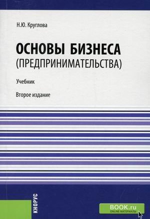 Основы бизнеса (предпринимательства). Учебник. Гриф МО РФ