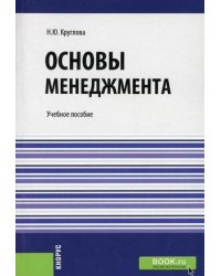 Основы менеджмента. Учебное пособие