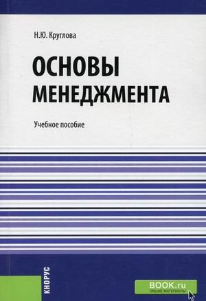 Основы менеджмента. Учебное пособие
