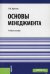 Основы менеджмента. Учебное пособие