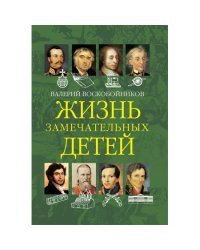 Жизнь замечательных детей. Книга вторая