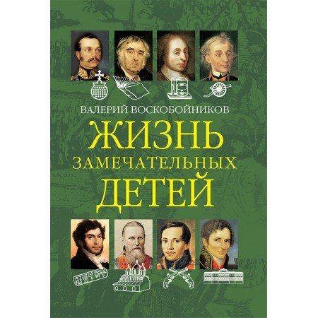 Жизнь замечательных детей. Книга вторая
