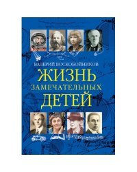 Жизнь замечательных детей. Книга третья