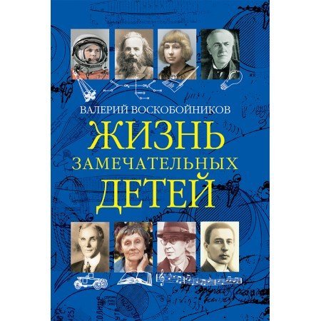 Жизнь замечательных детей. Книга третья