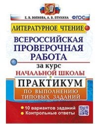 Литературное чтение. Всероссийская проверочная работа за курс начальной школы. Практикум по выполнению типовых заданий. 10 вариантов заданий. Контрольные ответы. ФГОС
