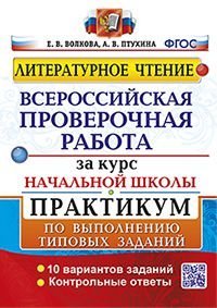 Литературное чтение. Всероссийская проверочная работа за курс начальной школы. Практикум по выполнению типовых заданий. 10 вариантов заданий. Контрольные ответы. ФГОС