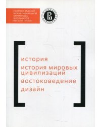 Сборник заданий межрегиональной олимпиады школьников "Высшая проба". История. История мировых цивилизаций. Востоковедение. Дизайн