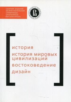 Сборник заданий межрегиональной олимпиады школьников "Высшая проба". История. История мировых цивилизаций. Востоковедение. Дизайн