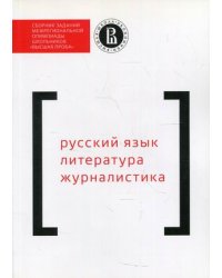 Сборник заданий межрегиональной олимпиады школьников "Высшая проба". Русский язык. Литература. Журналистика