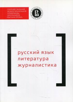 Сборник заданий межрегиональной олимпиады школьников "Высшая проба". Русский язык. Литература. Журналистика