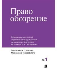 Правообозрение: сборник научных статей № 1