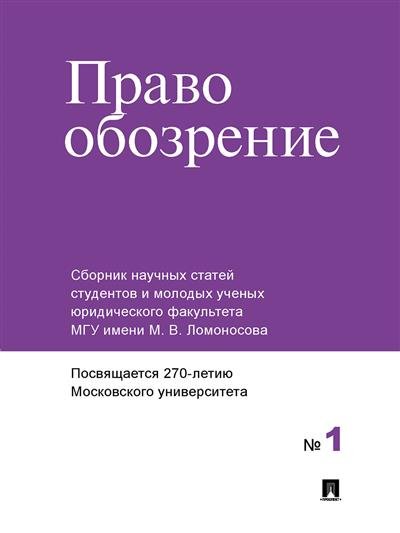 Правообозрение: сборник научных статей № 1