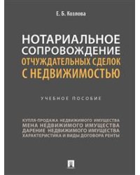 Нотариальное сопровождение отчуждательных сделок с недвижимостью. Учебное пособие
